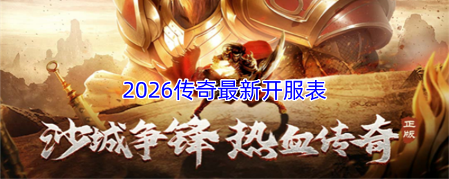2026传奇最新开服表