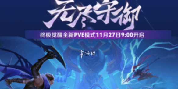 王者荣耀终极觉醒无尽守御玩法攻略_王者荣耀无尽被动怎么触发